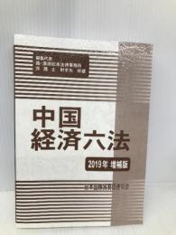 中国経済六法 (2019年増補版) 日本国際貿易促進協会 射手矢好雄