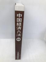 中国経済六法 (2019年増補版) 日本国際貿易促進協会 射手矢好雄