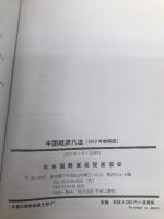 中国経済六法 (2019年増補版) 日本国際貿易促進協会 射手矢好雄