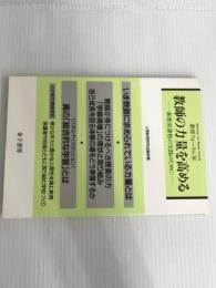※イタミ有。教育フォーラム 26 金子書房 人間教育研究協議会