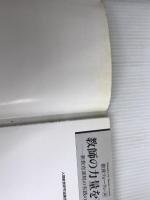 ※イタミ有。教育フォーラム 26 金子書房 人間教育研究協議会