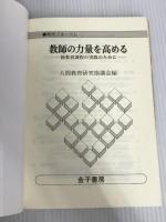※イタミ有。教育フォーラム 26 金子書房 人間教育研究協議会