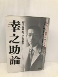 幸之助論―「経営の神様」松下幸之助の物語 ダイヤモンド社 ジョン P.コッター