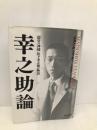 幸之助論―「経営の神様」松下幸之助の物語 ダイヤモンド社 ジョン P.コッター