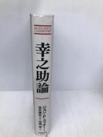 幸之助論―「経営の神様」松下幸之助の物語 ダイヤモンド社 ジョン P.コッター