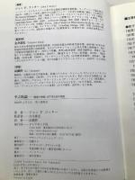 幸之助論―「経営の神様」松下幸之助の物語 ダイヤモンド社 ジョン P.コッター