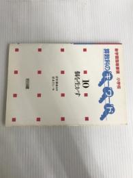 ※イタミ有。新学習指導要領小学校算数科のキーワード 10 明治図書出版 杉本 さとい