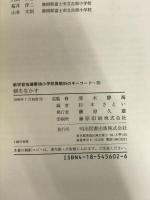 ※イタミ有。新学習指導要領小学校算数科のキーワード 10 明治図書出版 杉本 さとい