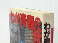 わが青春の谷津干潟―ラムサールへの道　 崙書房出版 本田カヨ子