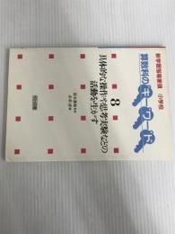 ※イタミ有。新学習指導要領小学校算数科のキーワード 8 明治図書出版 赤羽 清
