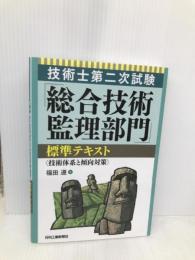 技術士第二次試験「総合技術監理部門」標準テキスト＜技術体系と傾向対策＞ 日刊工業新聞社 福田 遵