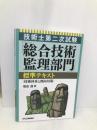 技術士第二次試験「総合技術監理部門」標準テキスト＜技術体系と傾向対策＞ 日刊工業新聞社 福田 遵