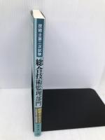 技術士第二次試験「総合技術監理部門」標準テキスト＜技術体系と傾向対策＞ 日刊工業新聞社 福田 遵