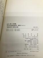 技術士第二次試験「総合技術監理部門」標準テキスト＜技術体系と傾向対策＞ 日刊工業新聞社 福田 遵