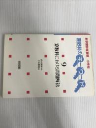 ※イタミ有。新学習指導要領小学校算数科のキーワード 9
