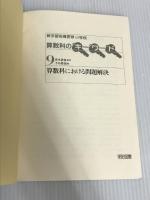 ※イタミ有。新学習指導要領小学校算数科のキーワード 9