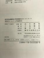 ※イタミ有。新学習指導要領小学校算数科のキーワード 9