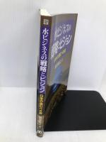 水ビジネスの戦略とビジョン 日本の進むべき道 丸善出版 服部 聡之