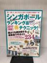 地球の歩き方MOOK シンガポール ランキング&マル得テクニック! 2017 (地球の歩き方ムック) ダイヤモンド・ビッグ社 ダイヤモンド・ビッグ社