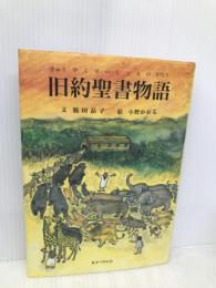 旧約聖書物語 女子パウロ会 脇田 晶子