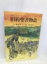 旧約聖書物語 女子パウロ会 脇田 晶子