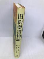 旧約聖書物語 女子パウロ会 脇田 晶子