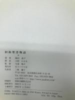 旧約聖書物語 女子パウロ会 脇田 晶子