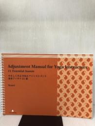 やさしく学ぶYOGAアジャストメント -基本アーサナ21選 [改訂版] アンダーザライト ヨガスクール Kranti (クランティ)