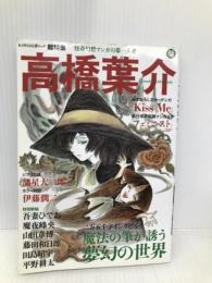 高橋葉介 怪奇幻想マンガの第一人者 (文藝別冊/KAWADE夢ムック) 河出書房新社