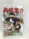 高橋葉介 怪奇幻想マンガの第一人者 (文藝別冊/KAWADE夢ムック) 河出書房新社