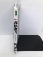 高橋葉介 怪奇幻想マンガの第一人者 (文藝別冊/KAWADE夢ムック) 河出書房新社