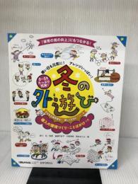 冬の外遊び: 導入の環境づくり・ことばがけつき (保カリBOOKS 47) ひかりのくに 後藤 和佳子