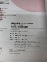 冬の外遊び: 導入の環境づくり・ことばがけつき (保カリBOOKS 47) ひかりのくに 後藤 和佳子