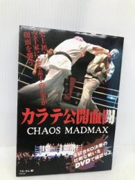 カラテ公開血闘: Chaos madmax 東邦出版 フル コム