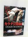 カラテ公開血闘: Chaos madmax 東邦出版 フル コム