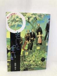 叢書産む・育てる・教える-匿名の教育史 3 藤原書店 中村 桂子