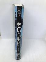 叢書産む・育てる・教える-匿名の教育史 3 藤原書店 中村 桂子