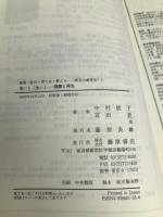 叢書産む・育てる・教える-匿名の教育史 3 藤原書店 中村 桂子