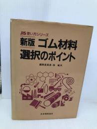 ゴム材料選択のポイント 新版 (JIS使い方シリーズ) 日本規格協会 西 敏夫