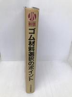 ゴム材料選択のポイント 新版 (JIS使い方シリーズ) 日本規格協会 西 敏夫