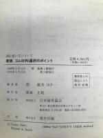 ゴム材料選択のポイント 新版 (JIS使い方シリーズ) 日本規格協会 西 敏夫