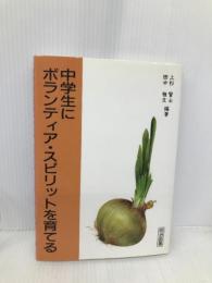 中学生にボランティア・スピリットを育てる 明治図書出版 上杉 賢士