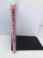 中学生にボランティア・スピリットを育てる 明治図書出版 上杉 賢士