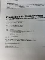 Pepper最新事例に学ぶロボアプリ開発 ~サービス分野での3社のユースケースに学ぶPepper for Biz活用編~