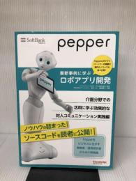 Pepper最新事例に学ぶロボアプリ開発 ~介護分野での活用に学ぶ効果的な対人コミュニケーション実践編~