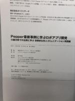 Pepper最新事例に学ぶロボアプリ開発 ~介護分野での活用に学ぶ効果的な対人コミュニケーション実践編~