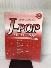 ピアノ連弾 ヒットシリーズ J-POPセレクション ~YELL~ ヤマハミュージックエンタテイメントホールディングス 内田 美雪