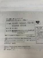 ピアノ連弾 ヒットシリーズ J-POPセレクション ~YELL~ ヤマハミュージックエンタテイメントホールディングス 内田 美雪