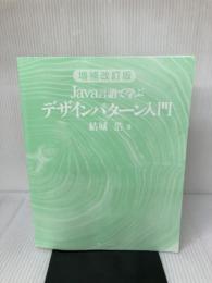 増補改訂版Java言語で学ぶデザインパターン入門 ソフトバンククリエイティブ 結城 浩