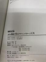 増補改訂版Java言語で学ぶデザインパターン入門 ソフトバンククリエイティブ 結城 浩